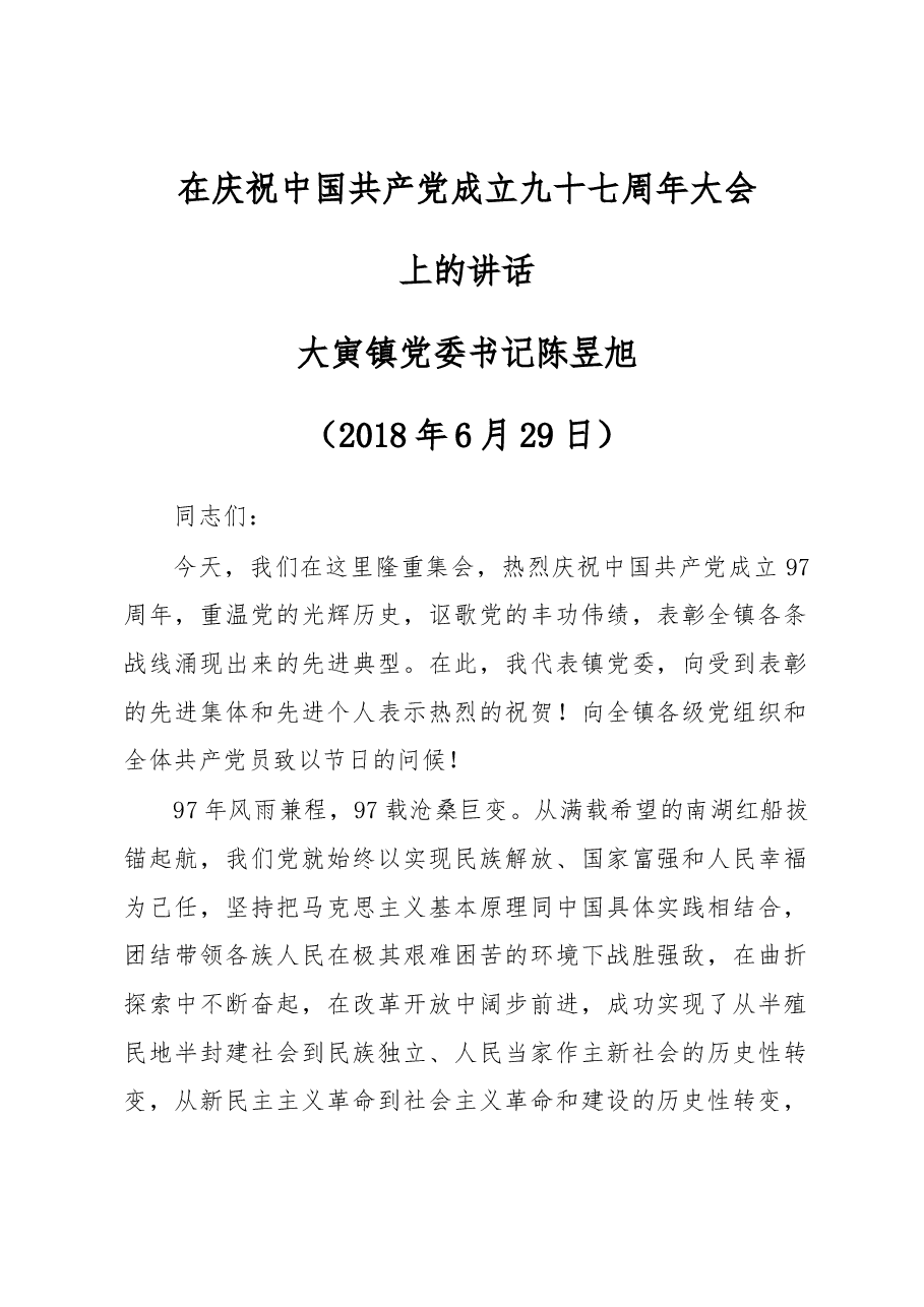 在全镇庆祝中国共产党成立九十七周年大会上的讲话.docx,第1页预览