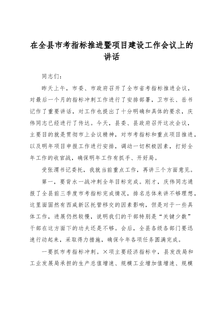 在全县市考指标推进暨项目建设工作会议上的讲话.docx,第1页预览