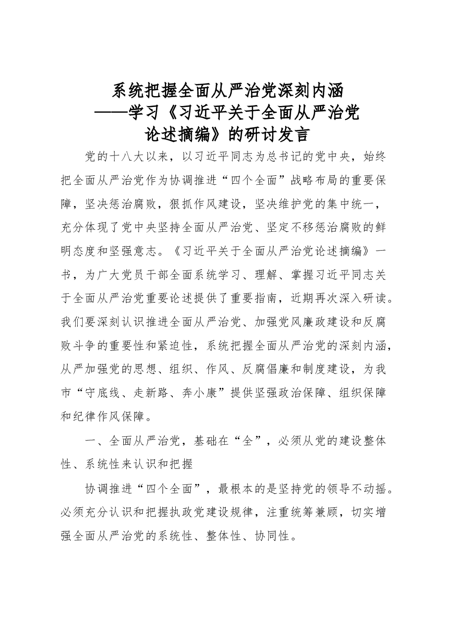 学习习近平关于全面从严治党论述摘编的研讨发言.doc,第1页预览