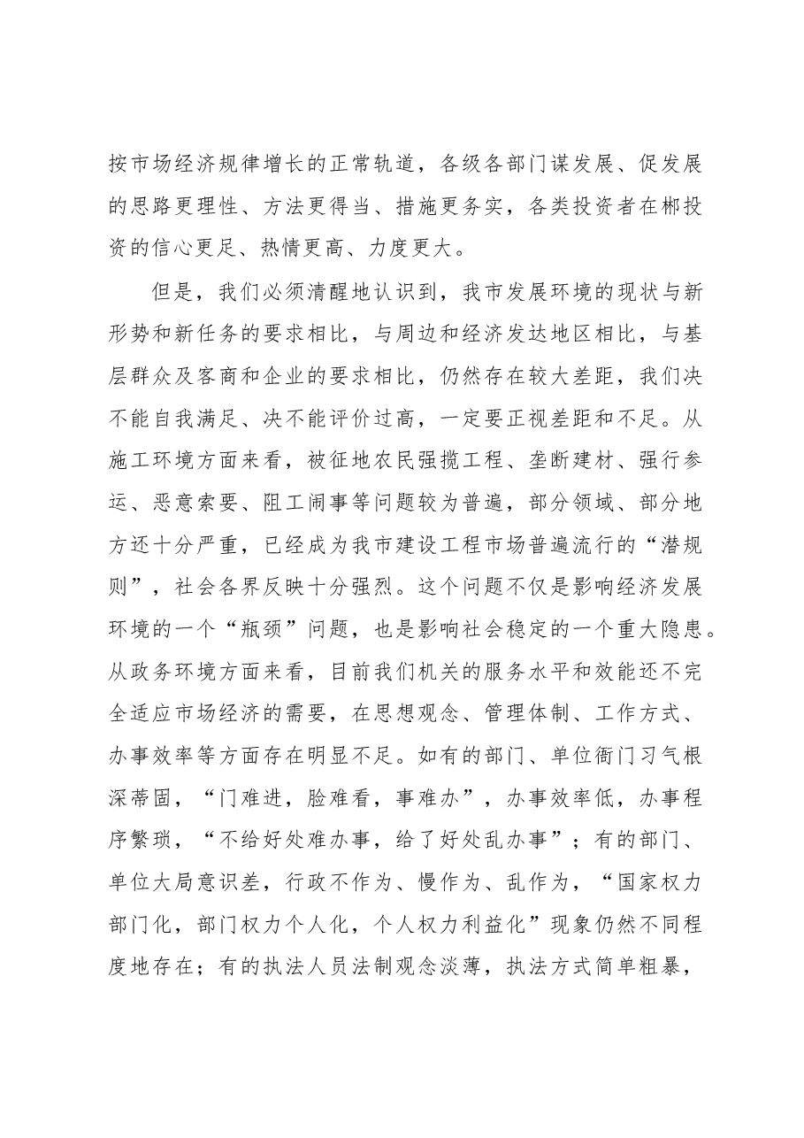 在全市优化经济发展环境工作动员大会上的讲话.docx,第3页预览