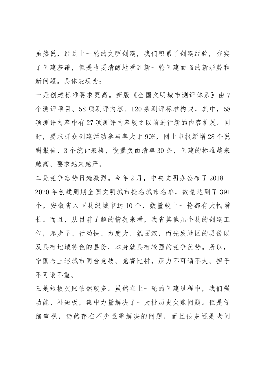 何田同志在全市创建全国文明城市暨推进移风易俗 大会上的讲话.docx,第3页预览