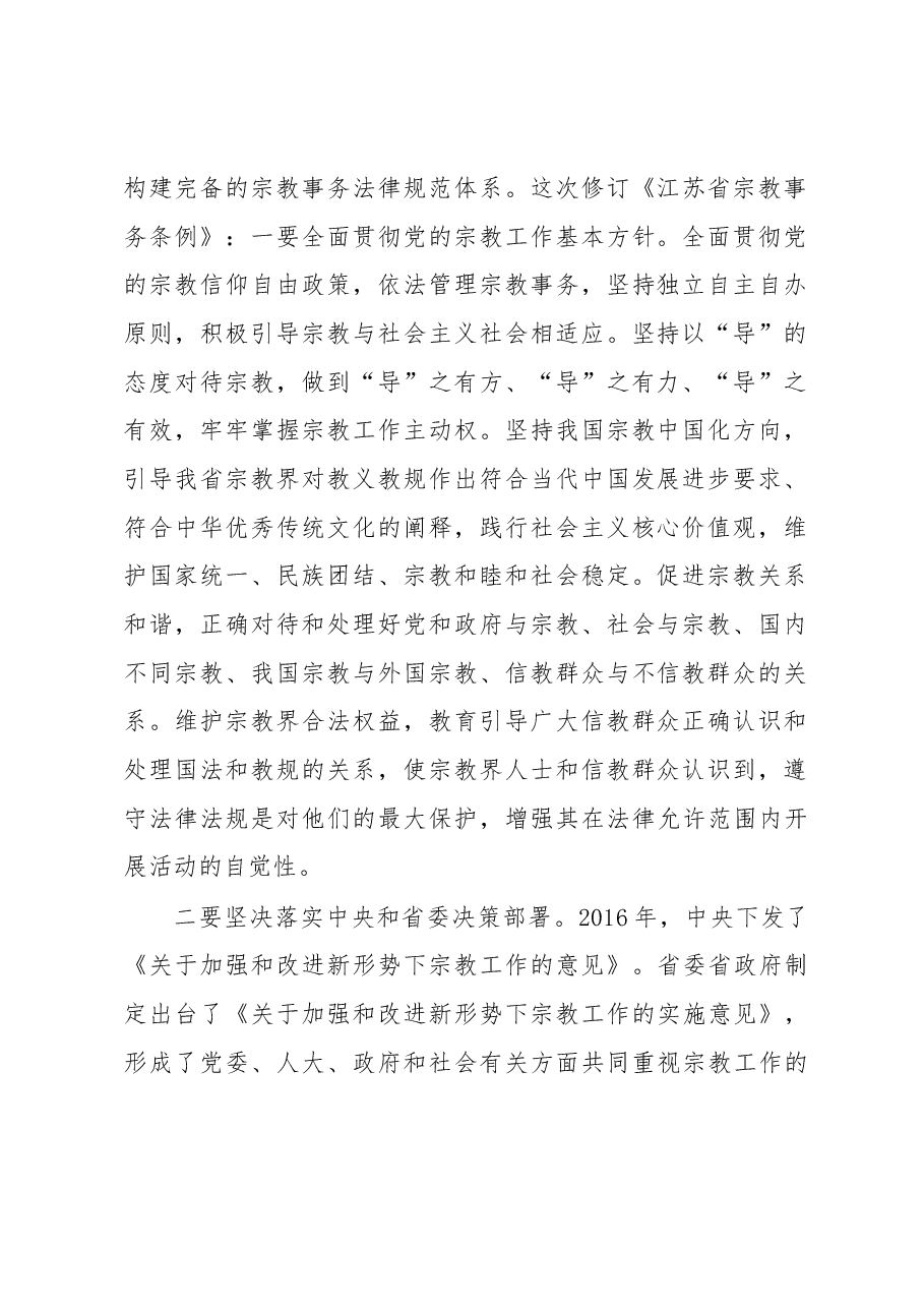 刘捍东同志在《江苏省宗教事务条例》 修订工作领导小组第一次会议上的讲话.docx,第2页预览