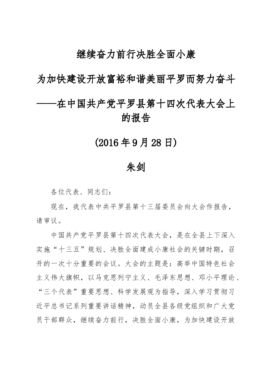 在中国共产党平罗县第十四次代表大会上的报告.doc,第1页预览