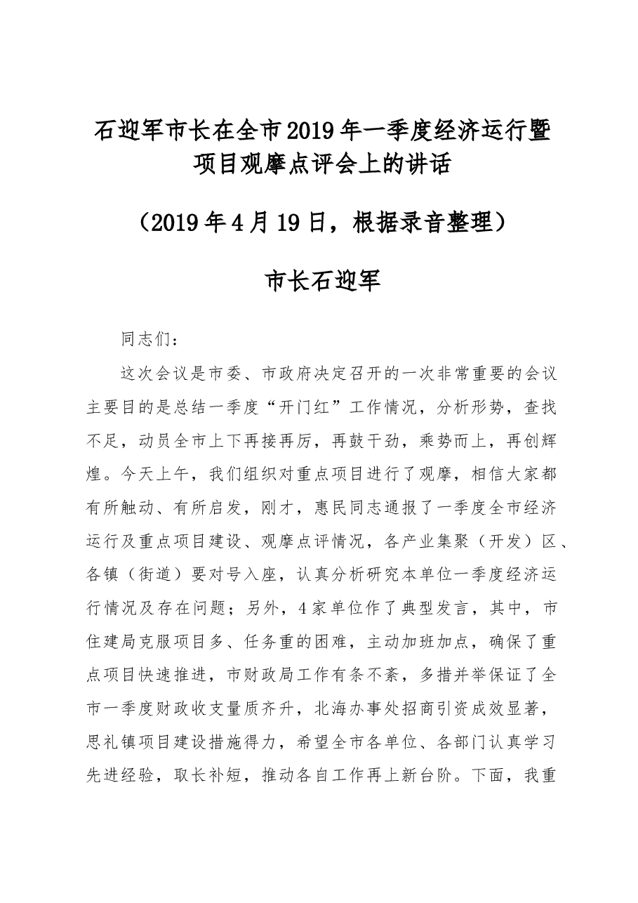 石迎军市长在全市2019年一季度经济运行暨项目观摩点评会上的讲话.docx,第1页预览
