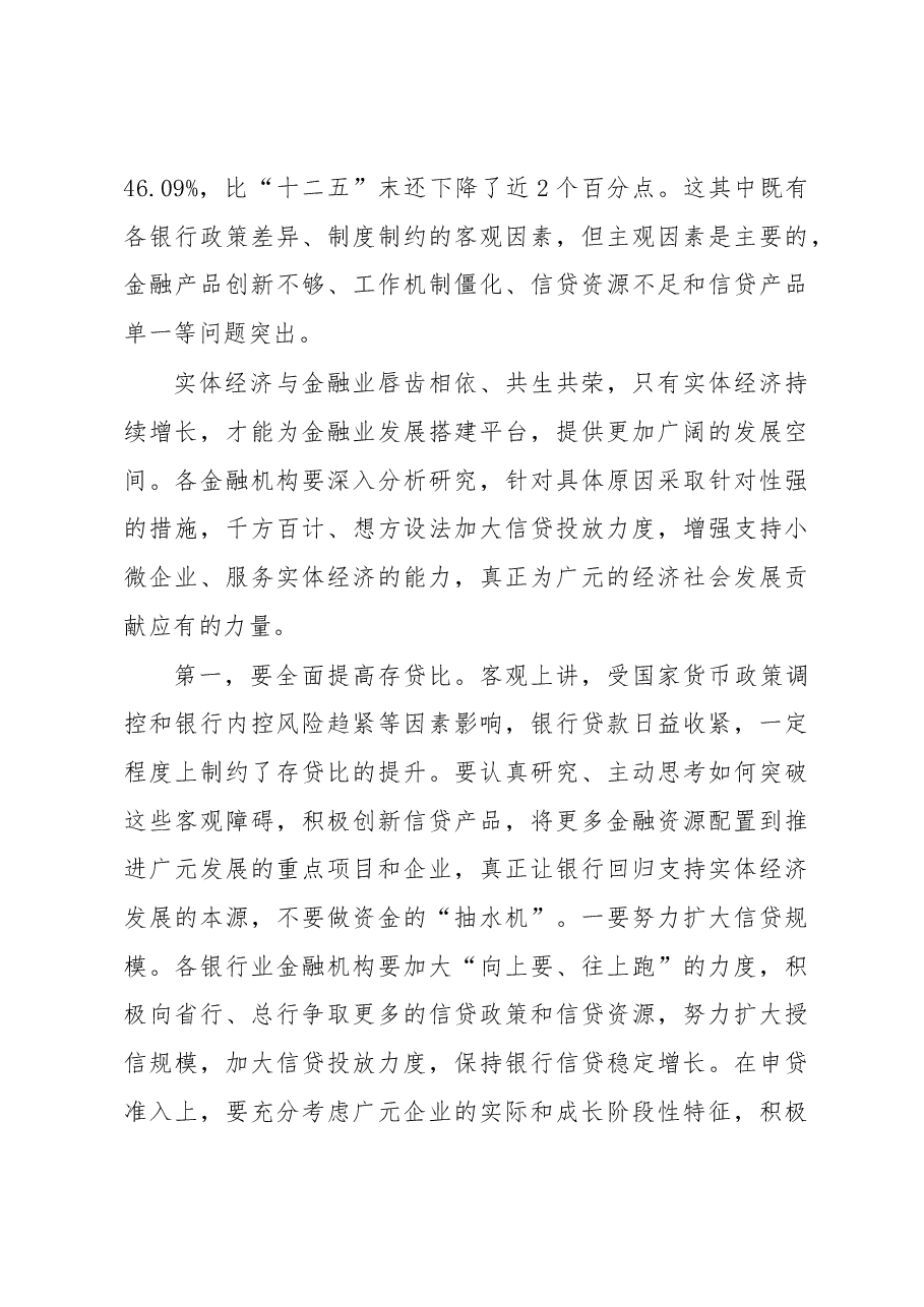 邹自景同志:在全市银行业金融机构座谈会上的讲话.docx,第3页预览