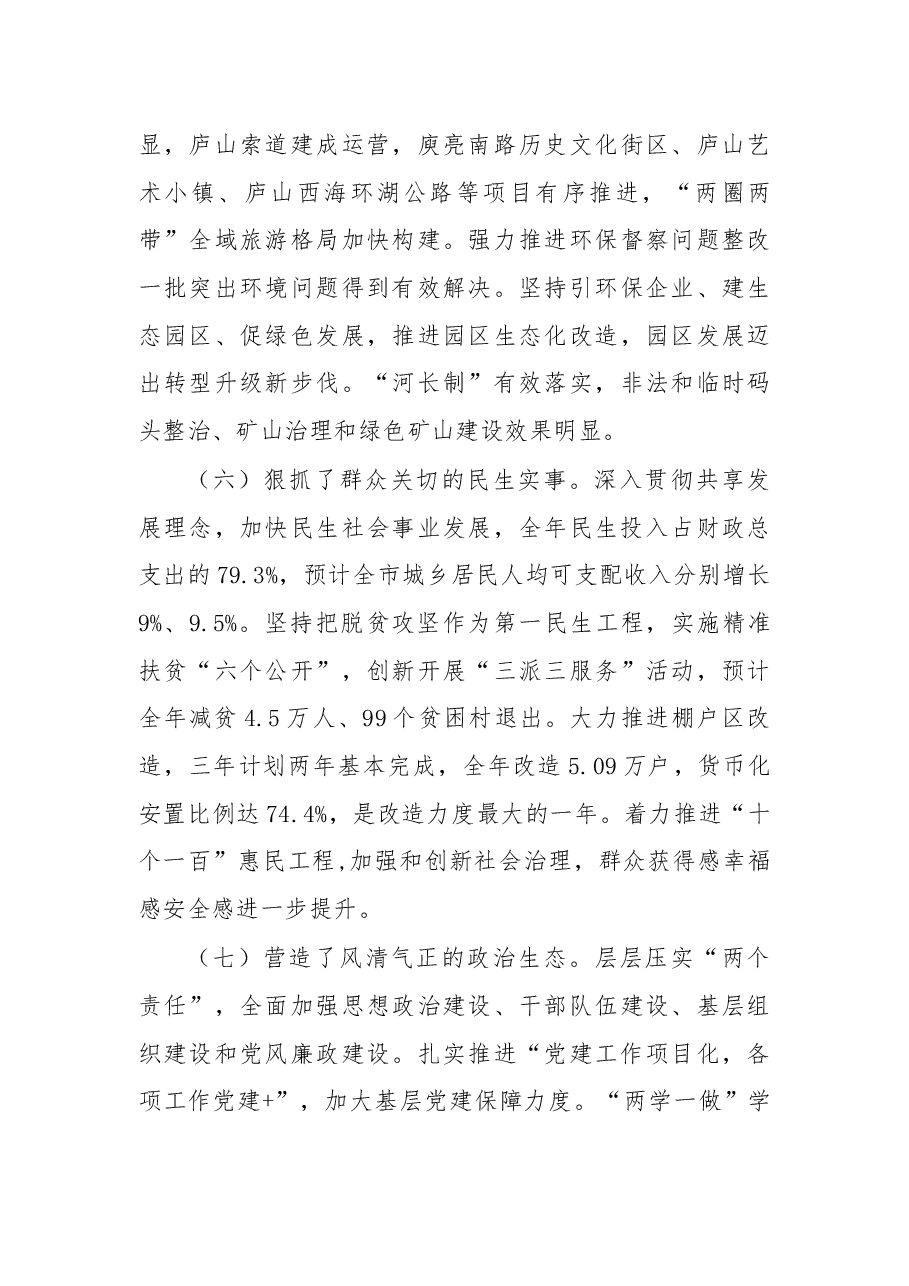 杨伟东:在市委十一届五次全体(扩大)会议上的讲话(摘要).docx,第4页预览