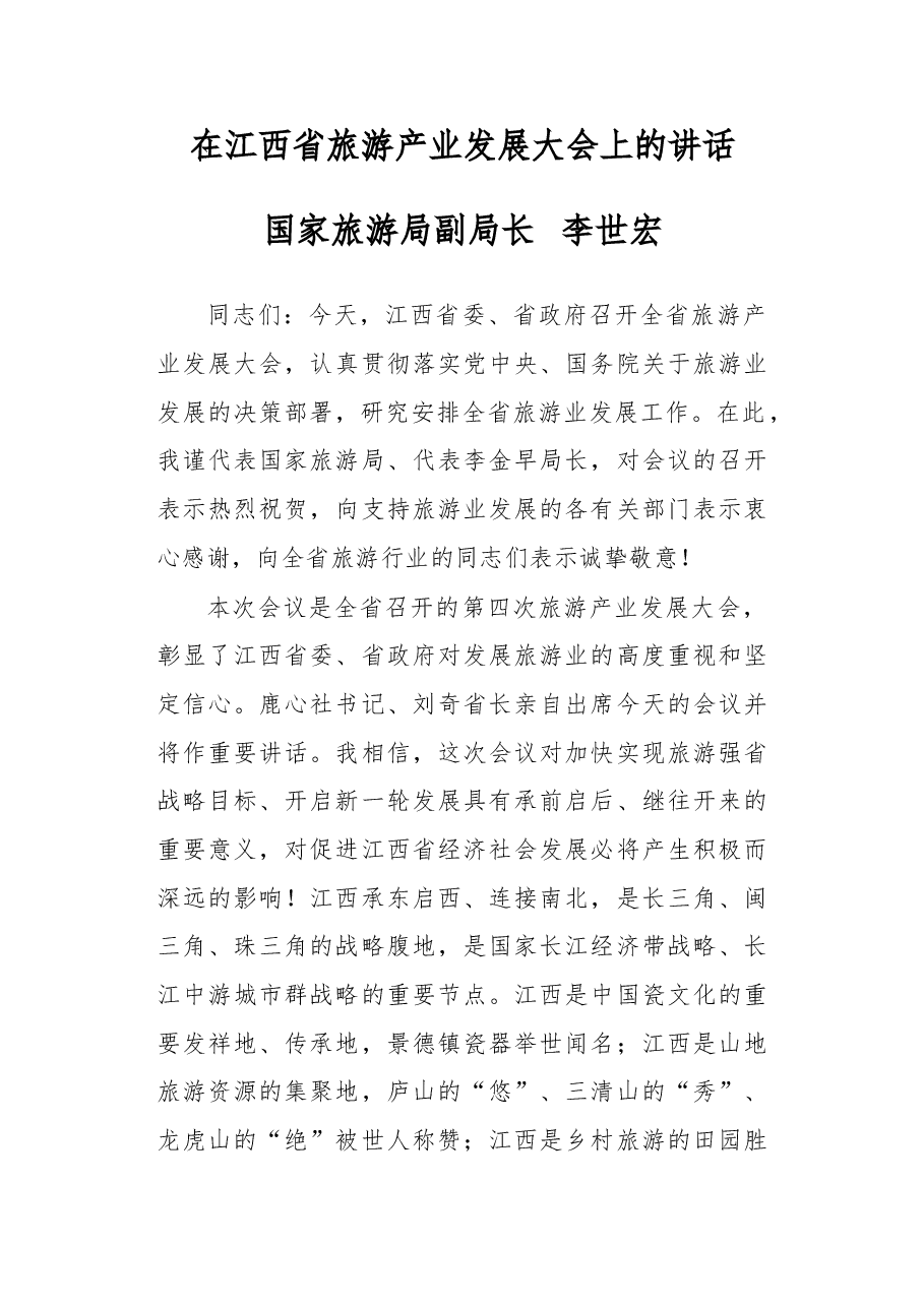 在江西省旅游产业发展大会上的讲话.doc,第1页预览