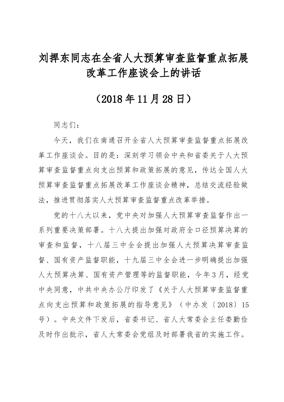 刘捍东同志在全省人大预算审查监督重点拓展改革工作座谈会上的讲话.docx,第1页预览