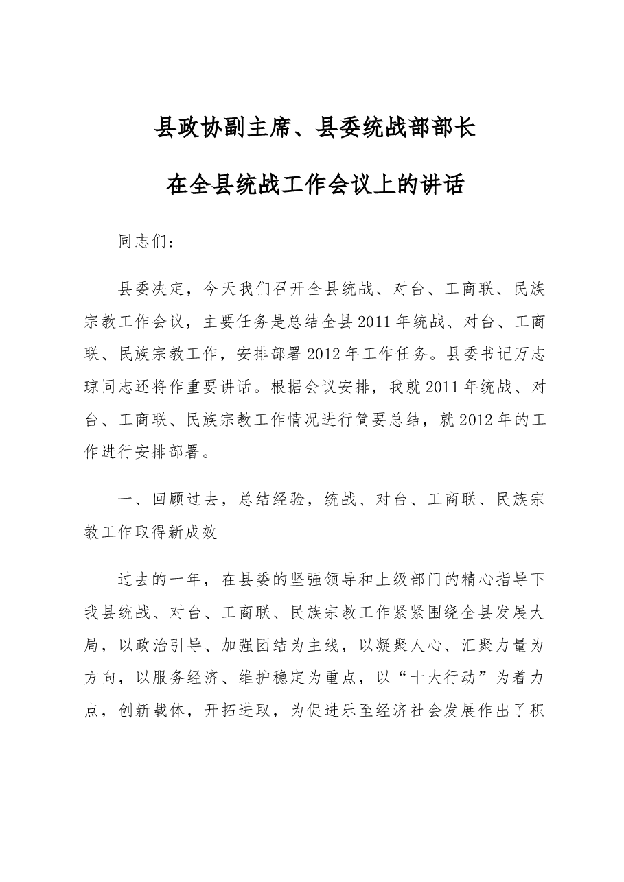 县政协副主席、县委统战部部长在全县统战工作会议上的讲话.docx,第1页预览