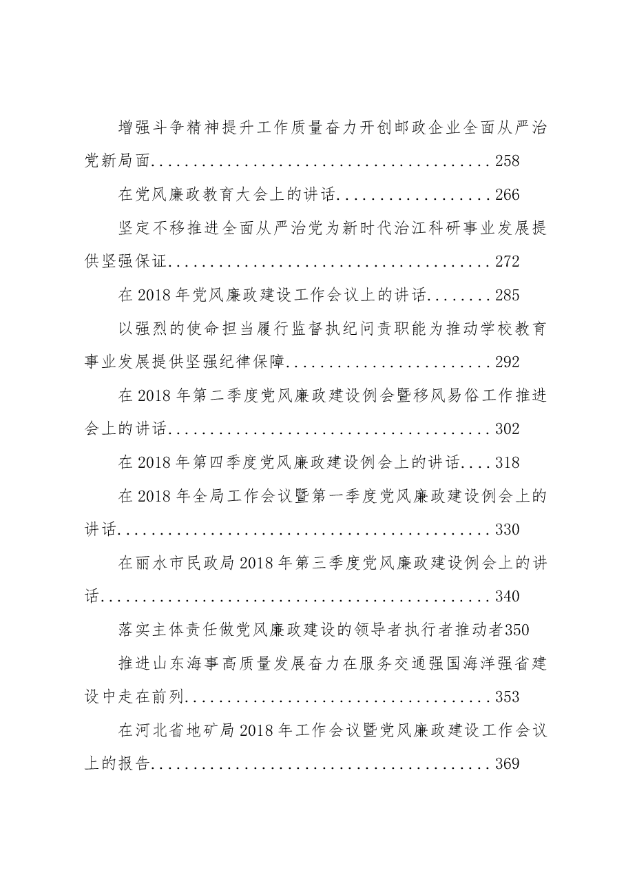 （38篇）党风廉政建设会讲话汇编.docx，第3页预览
