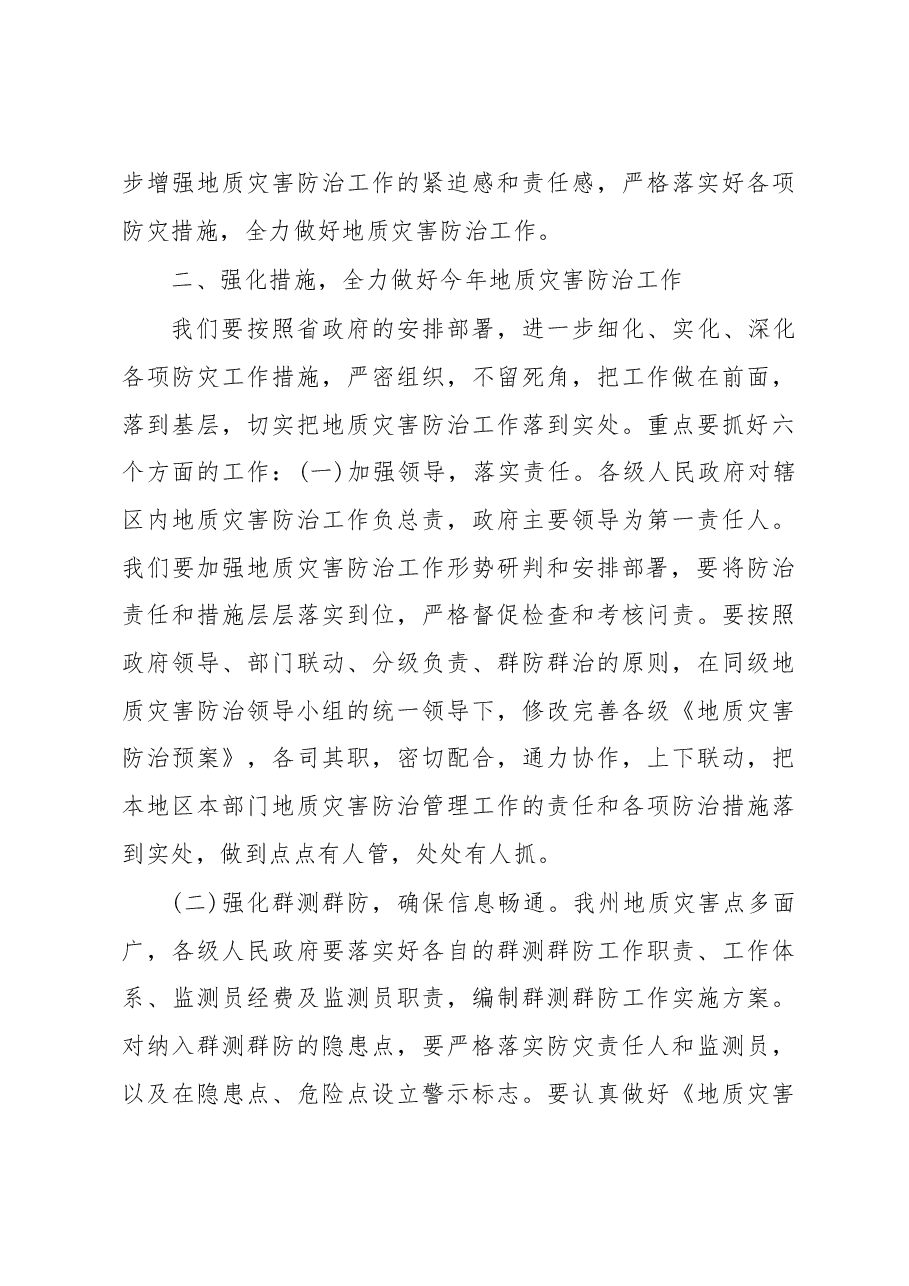 周家宝:科学研判 狠抓落实 全力做好我州地质灾害防治工作.doc,第3页预览