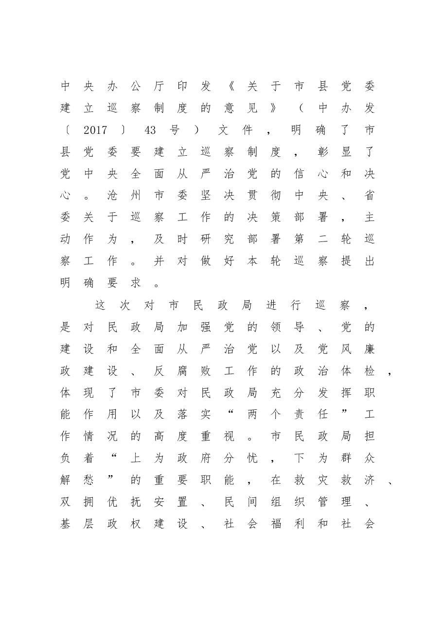 在巡察市民政局动员会上的讲话(巡察组组长、巡察办主任)2017年.doc,第3页预览