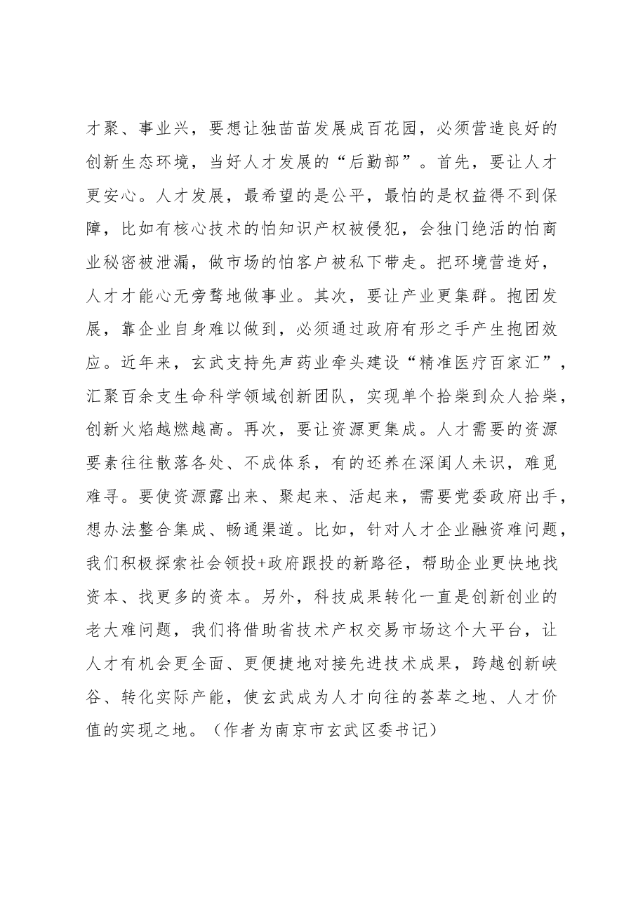 党管人才 要精准发力.doc,第3页预览