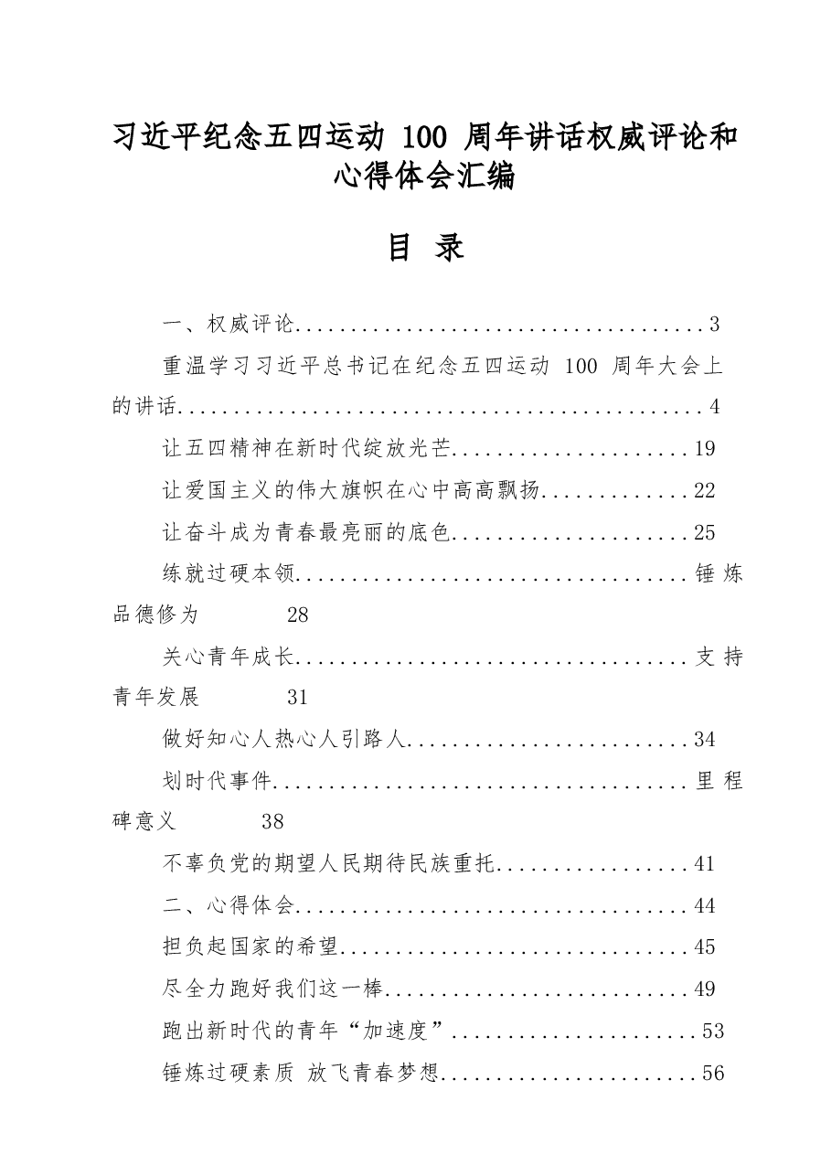(17篇)学习习近平总书记纪念五四运动100周年讲话心得体会材料范文赏析.docx,第1页预览