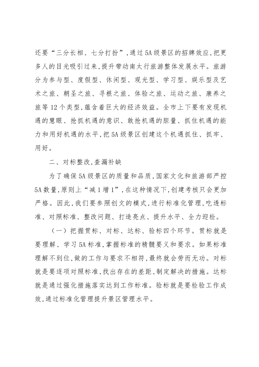 王登喜同志在八里沟创建国家5A级旅游景区推进会上的讲话.docx,第4页预览
