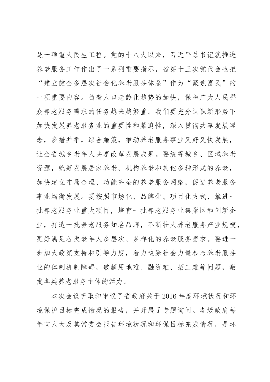 李强:在省十二届人大常委会第三十次会议上的讲话.docx,第3页预览