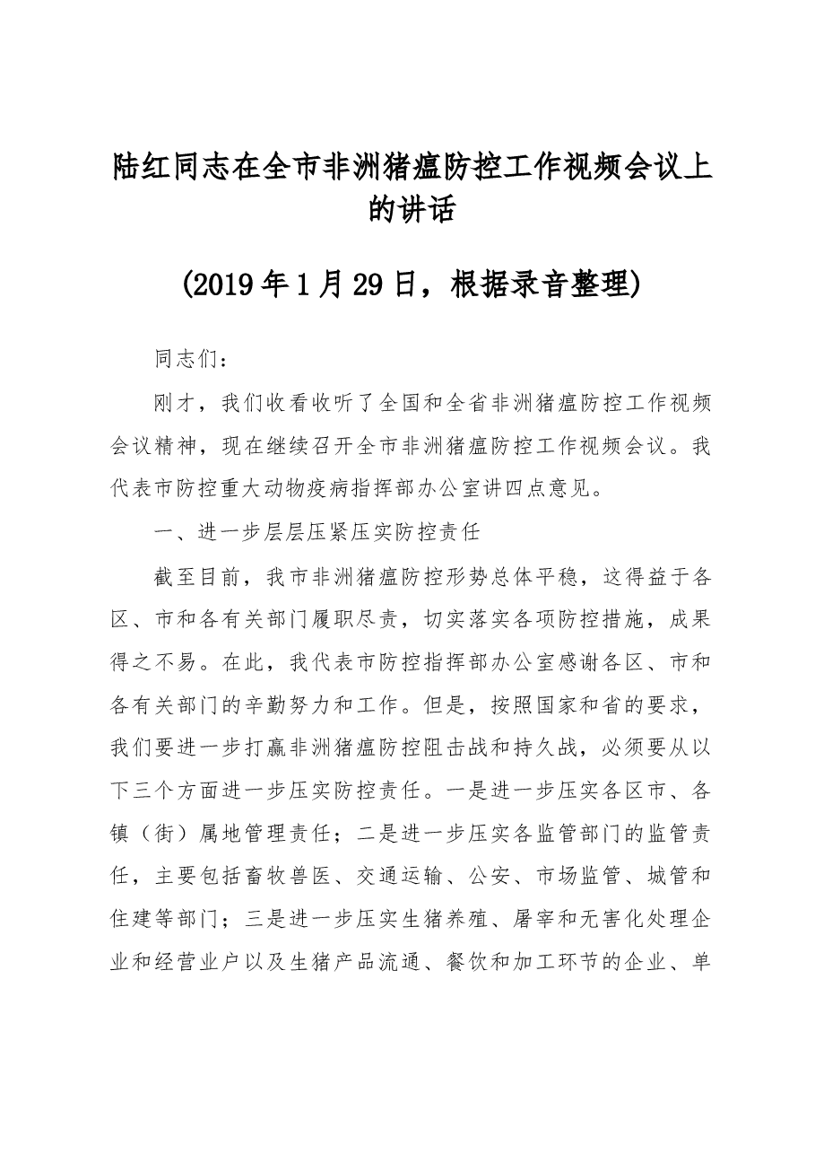 陆红同志在全市非洲猪瘟防控工作视频会议上的讲话.docx,第1页预览