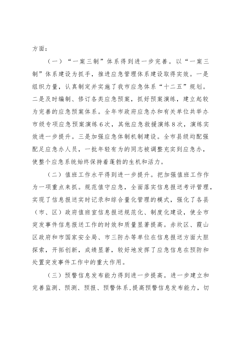张荣辉:在全市应急管理工作会议上的讲话.docx,第2页预览