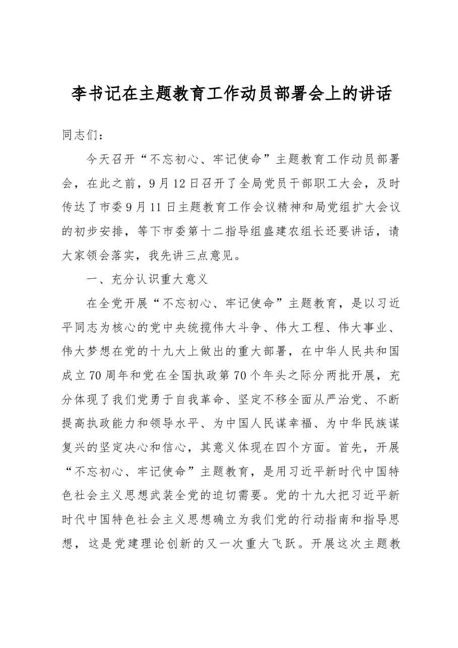李书记在主题教育工作动员部署会上的讲话.docx,第1页预览