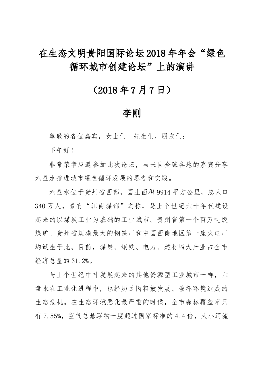 —在生态文明贵阳国际论坛2018年年会“绿色循环城市创建论坛”上的演讲.docx,第1页预览