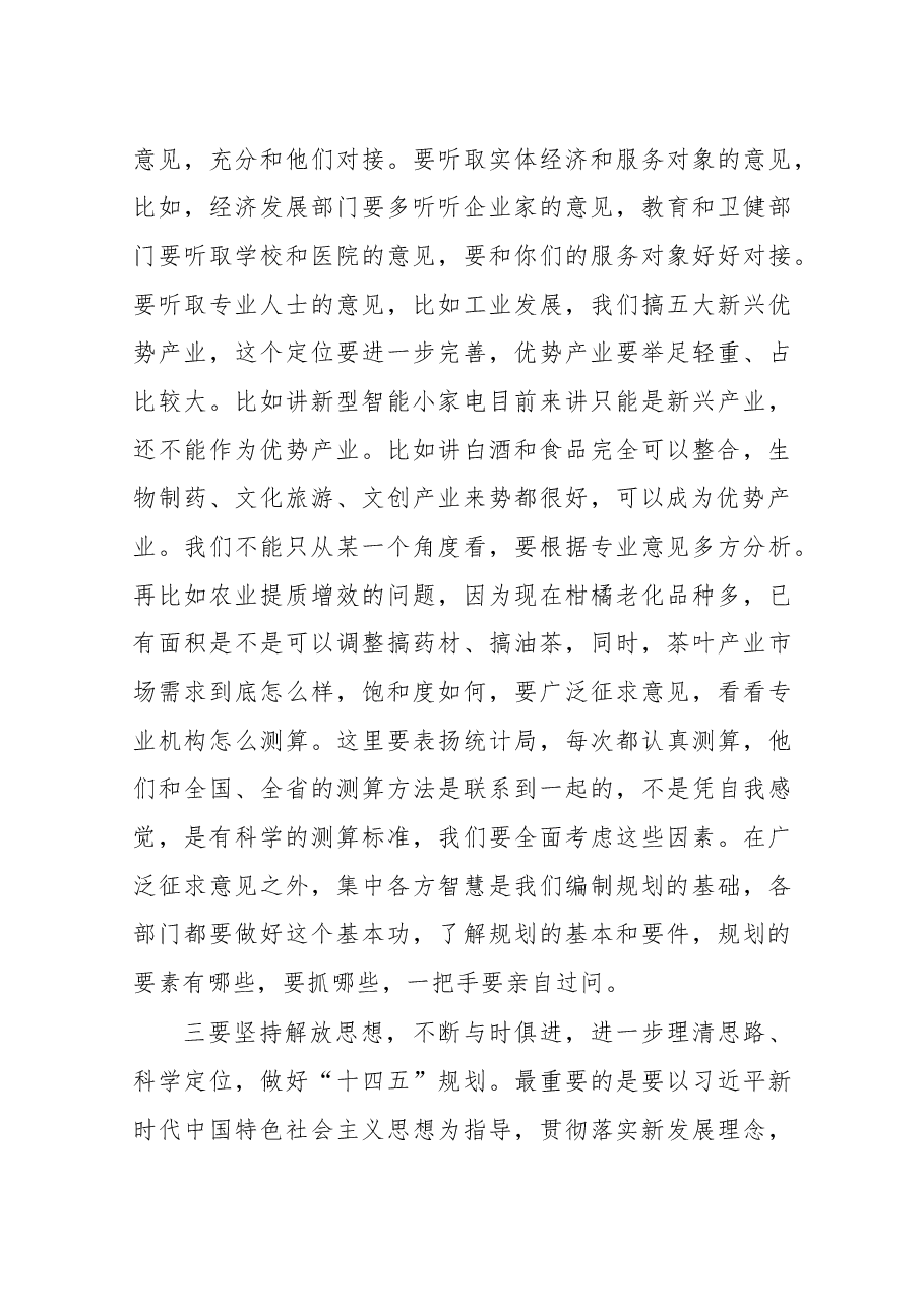 在“十四五”规划编制工作调度会上的讲话.docx,第4页预览