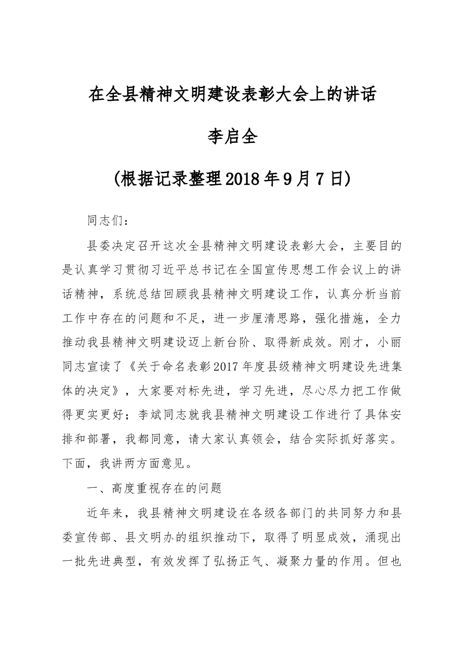 李启全同志在全县精神文明建设表彰大会上的讲话.docx,第1页预览