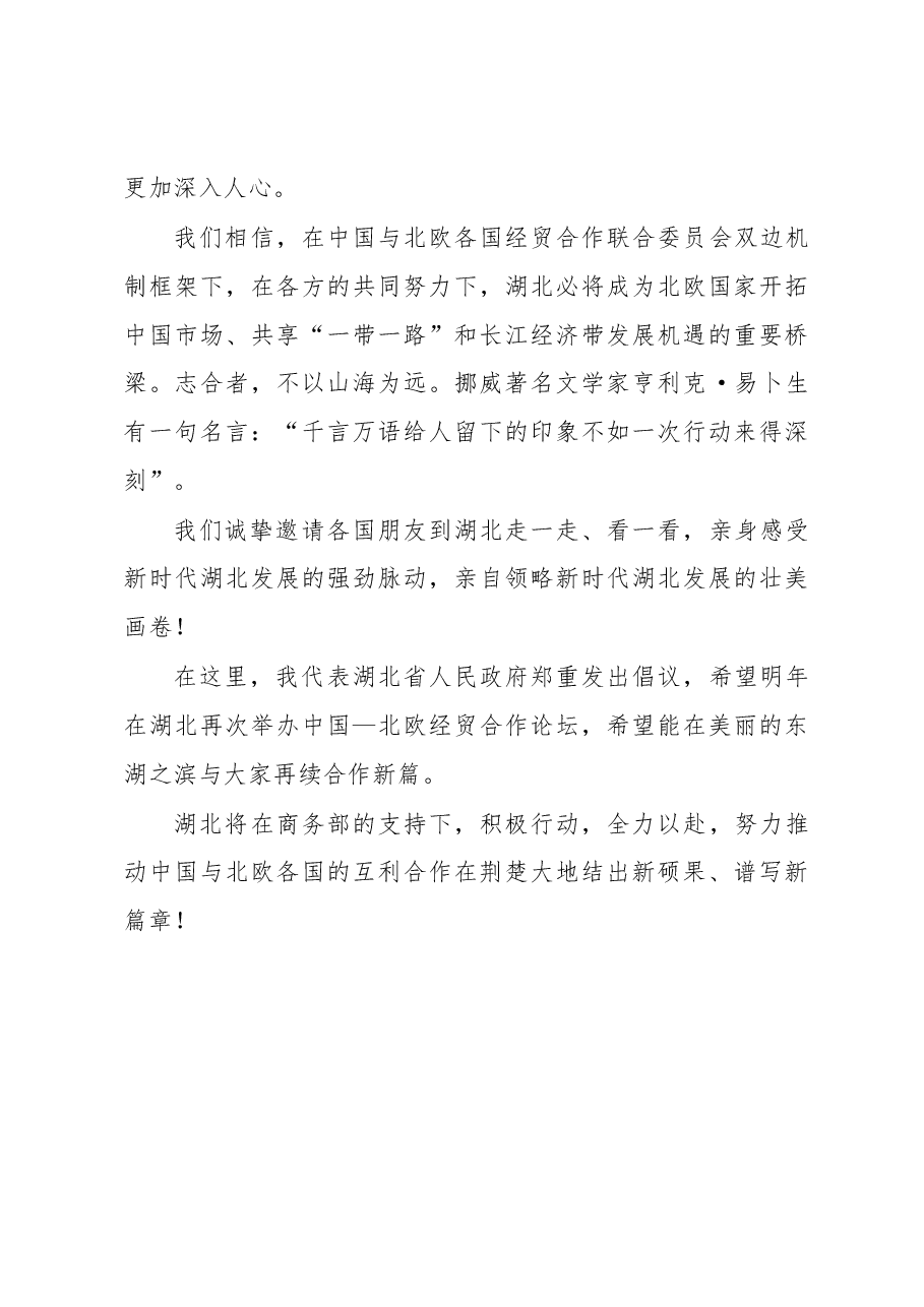 王晓东:在中国—北欧经贸合作论坛上的致辞.docx,第4页预览