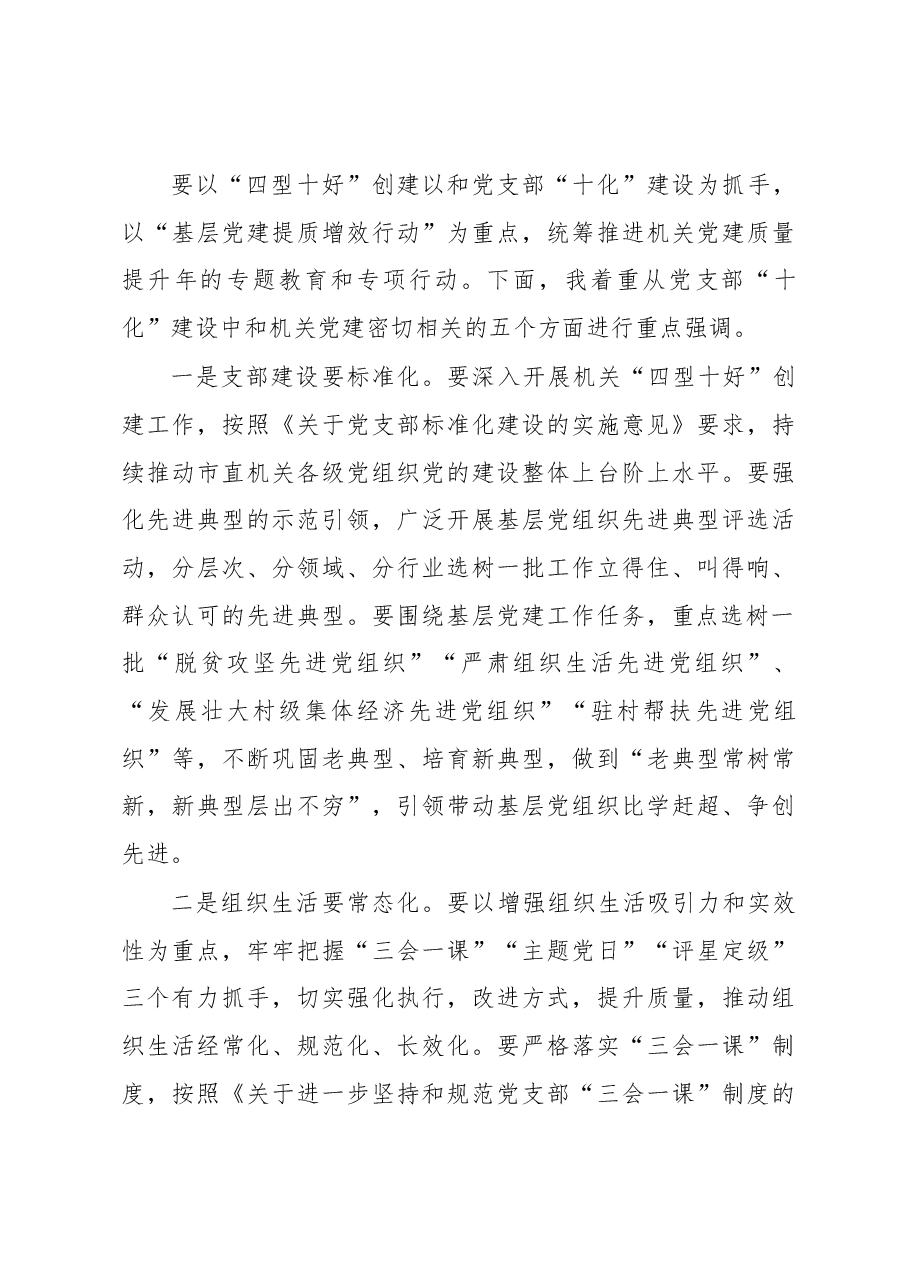 在市直机关2018年“党的建设质量 提升年”推进会上的讲话.docx,第4页预览