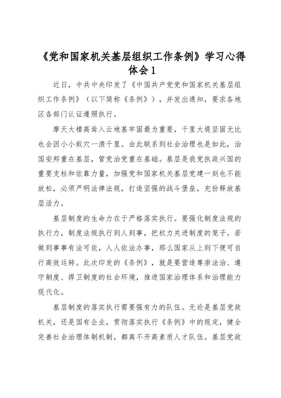 (10篇)《党和国家机关基层组织工作条例》学习心得体会.docx,第1页预览