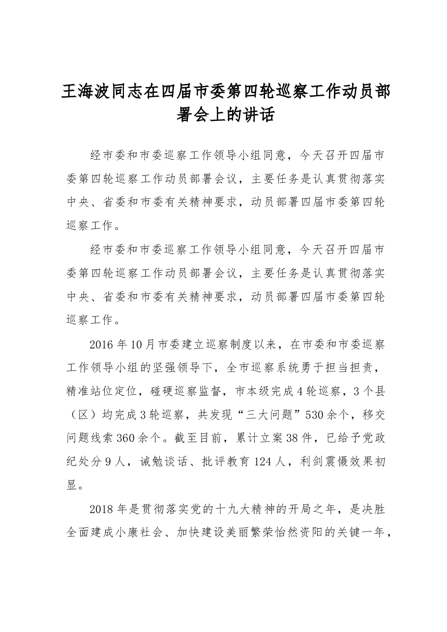 王海波同志在四届市委第四轮巡察工作 动员部署会上的讲话.docx,第1页预览