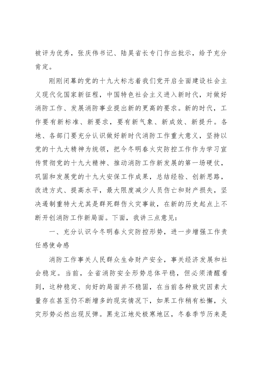 毕宝文副省长在全省今冬明春火灾防控工作电视电话会议上的讲话.docx，第2页预览