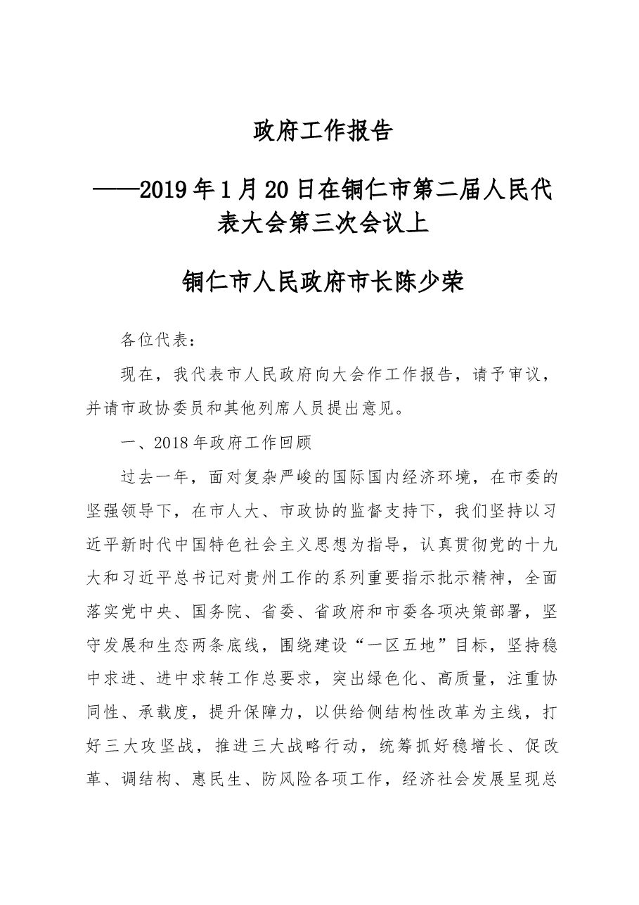 铜仁市政府工作报告.docx，第1页预览