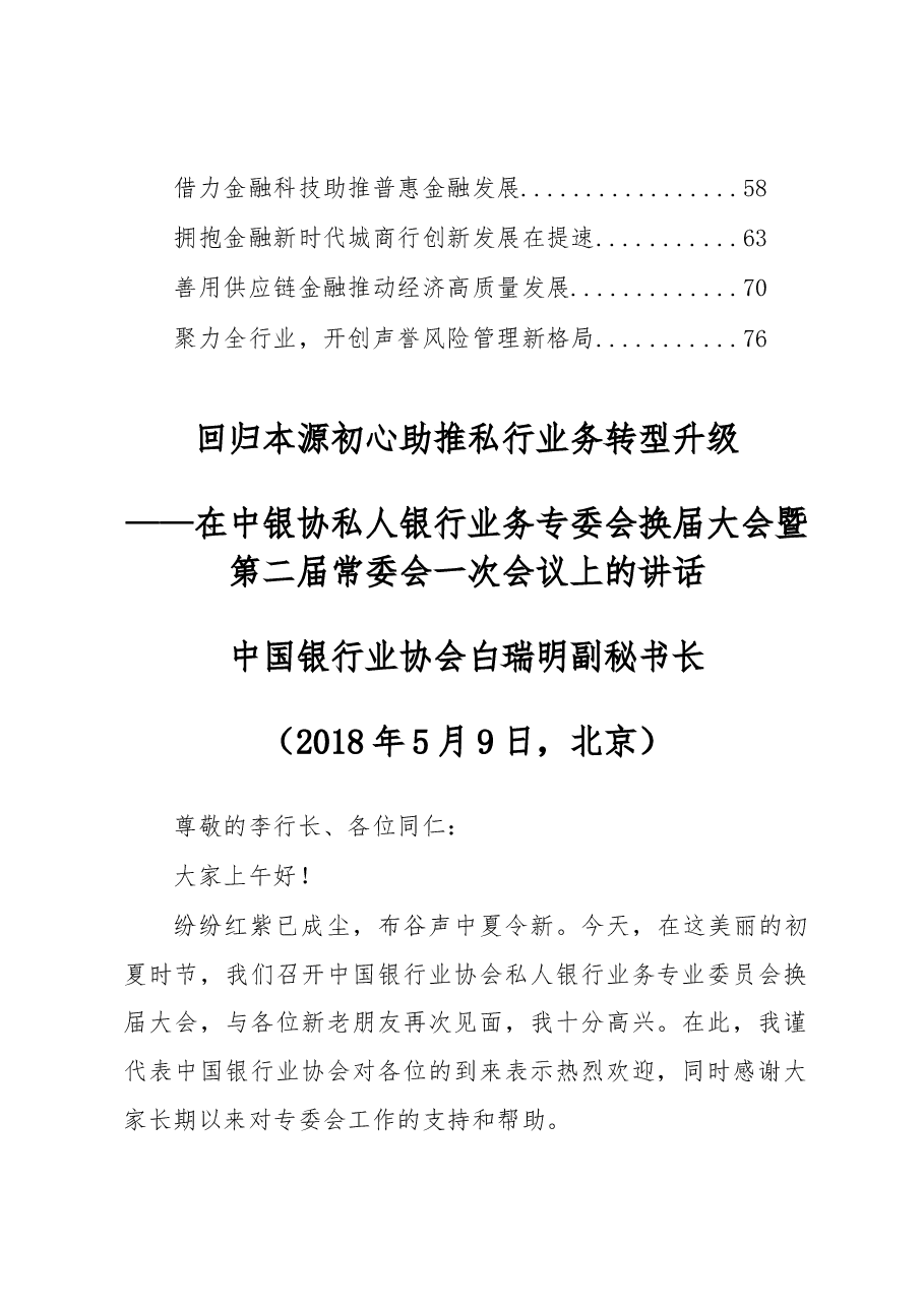 (14篇)中国银行协会胡忠福纪委书记、张亮副秘书长等公开讲话汇编.docx,第2页预览