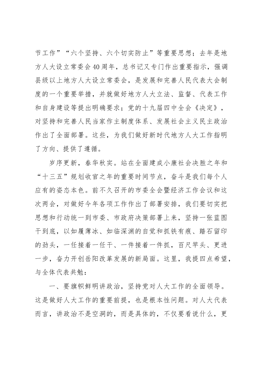 王一鸥在岳阳市第八届人民代表大会第五次会议闭幕会上的讲话.docx，第3页预览