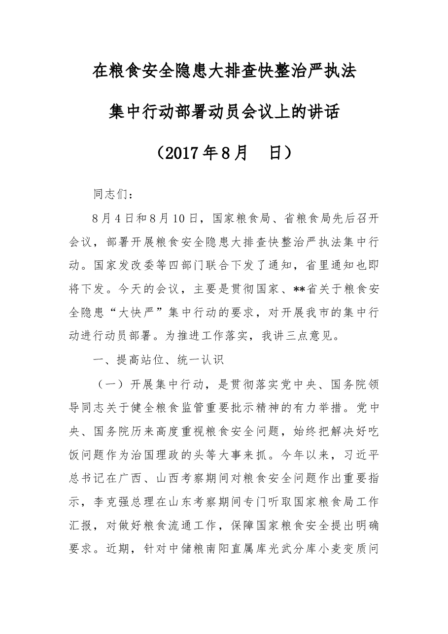 在粮食安全隐患大排查快整治严执法集中行动部署动员会议上的讲话.doc,第1页预览