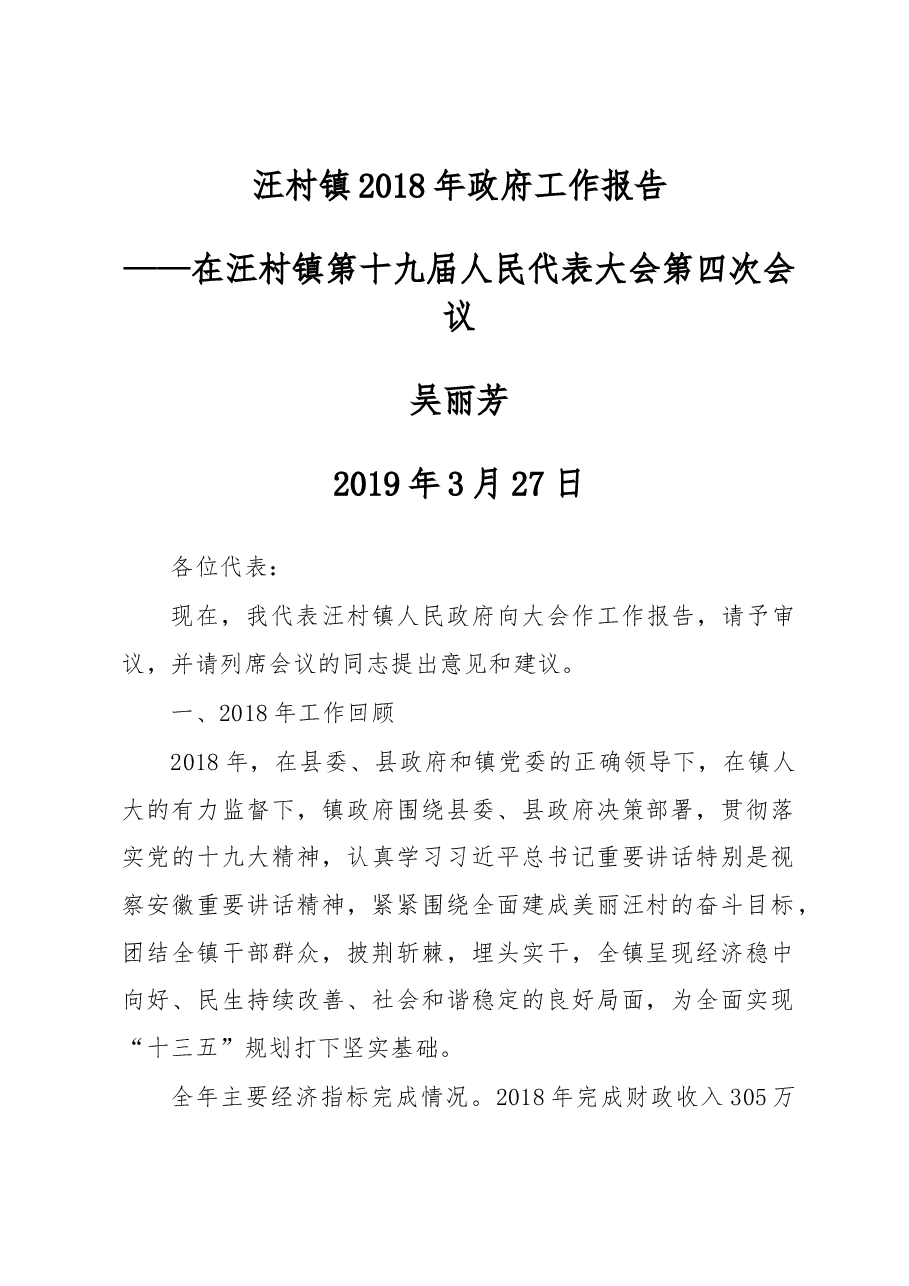 汪村镇2018年政府工作报告.docx，第1页预览