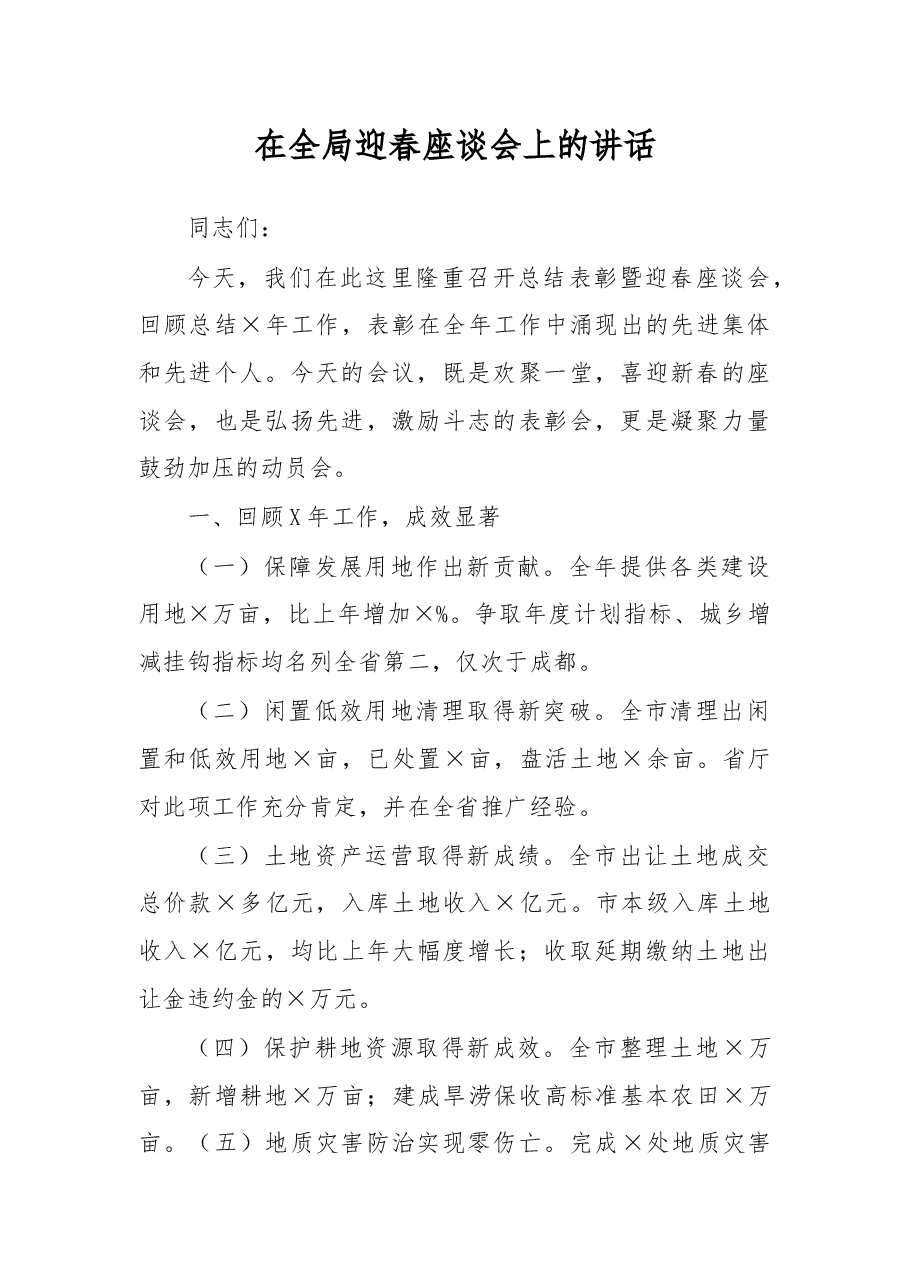 在全局迎春座谈会上的讲话.docx,第1页预览