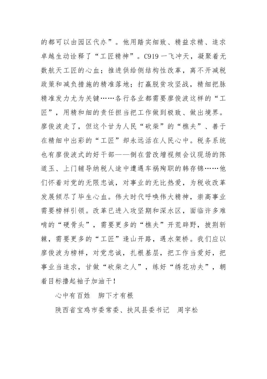学习廖俊波先进事迹体会系列文章.doc,第4页预览