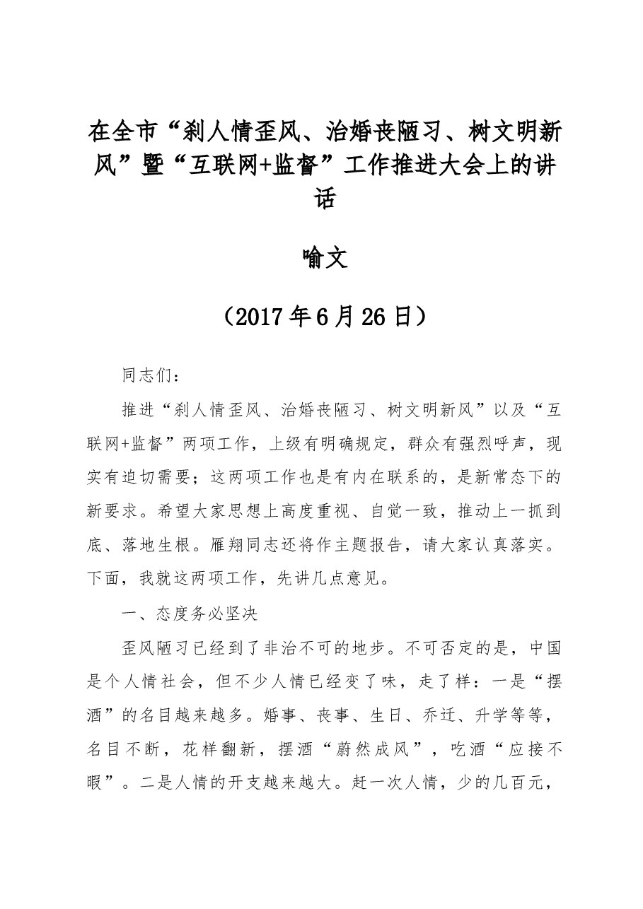 在全市“刹人情歪风、治婚丧陋习、树文明新风”暨“互联网+监督”工作推进大会上的讲话.docx,第1页预览