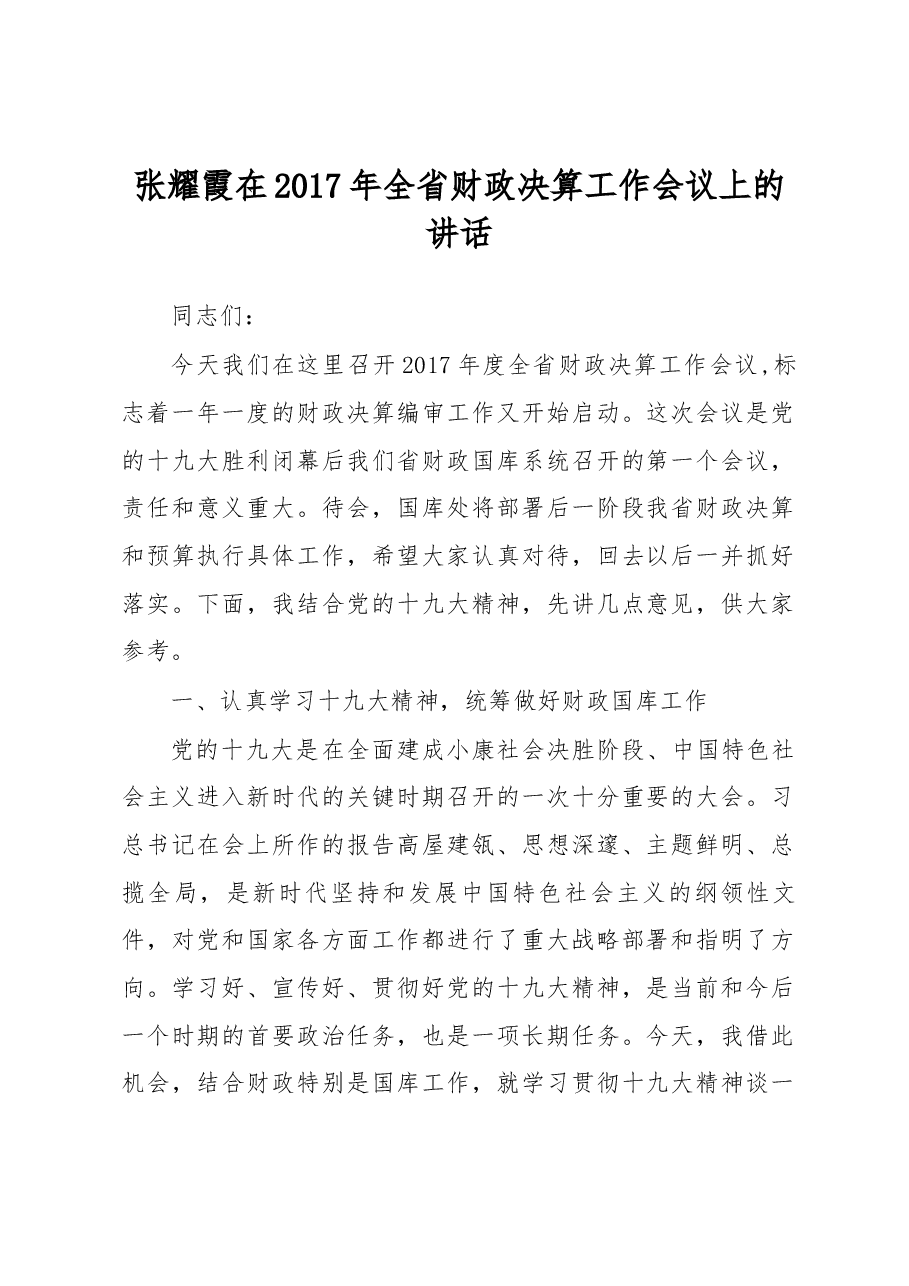 张耀霞在2017年全省财政决算工作会议上的讲话.docx,第1页预览