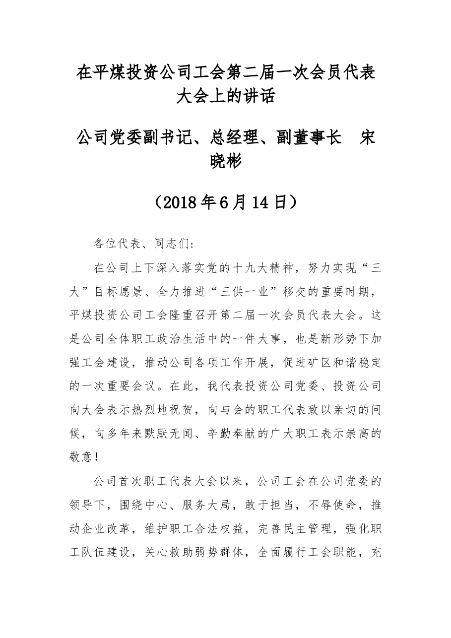 在平煤投资公司工会第二届一次会员代表大会上的讲话.docx,第1页预览