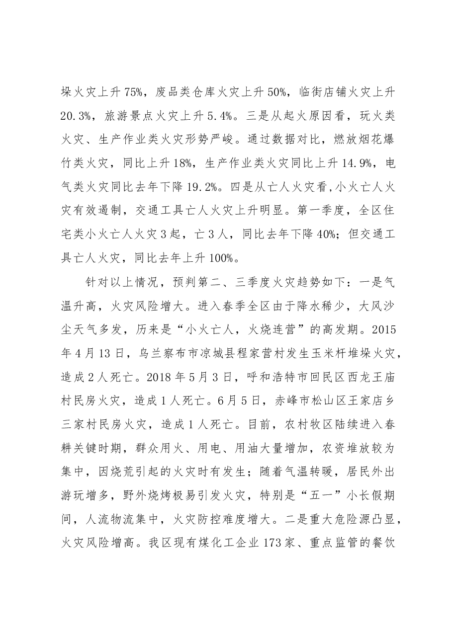 曹奇总队长:2018年省级消防工作考核部署会上讲话.docx,第2页预览