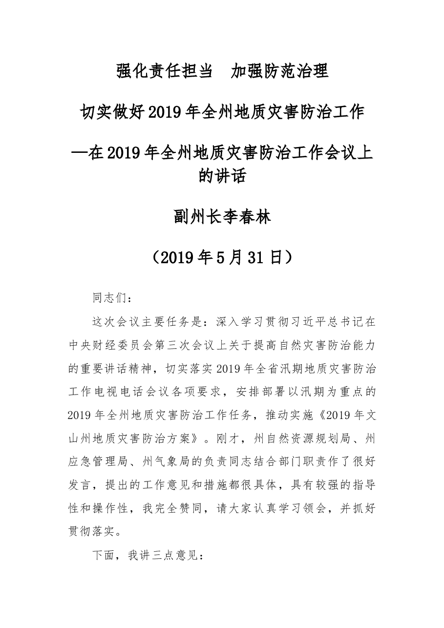 在2019年全州地质灾害防治工作会议上的讲话.docx,第1页预览
