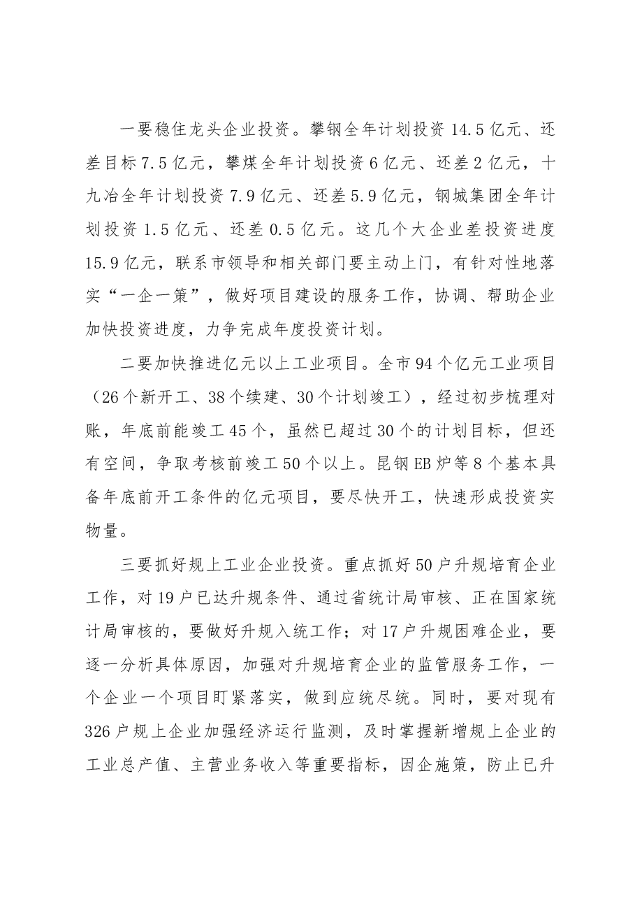 王波同志在全市经济运行调度会暨2018年第五次项目竞进拉练座谈会上的讲话.docx,第4页预览