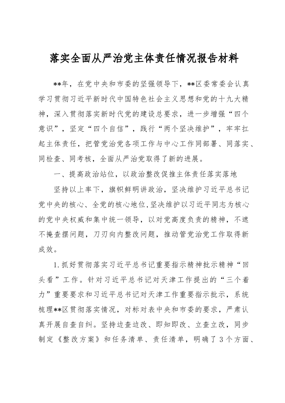 落实全面从严治党主体责任情况报告材料.docx,第1页预览
