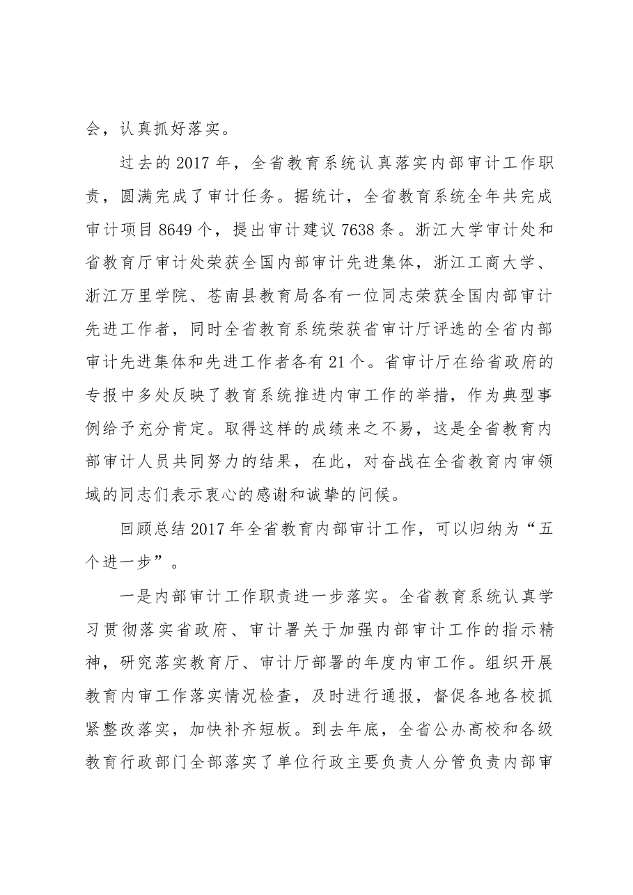 郭华巍同志在2018年全省教育系统内部审计工作会上的讲话.docx,第2页预览