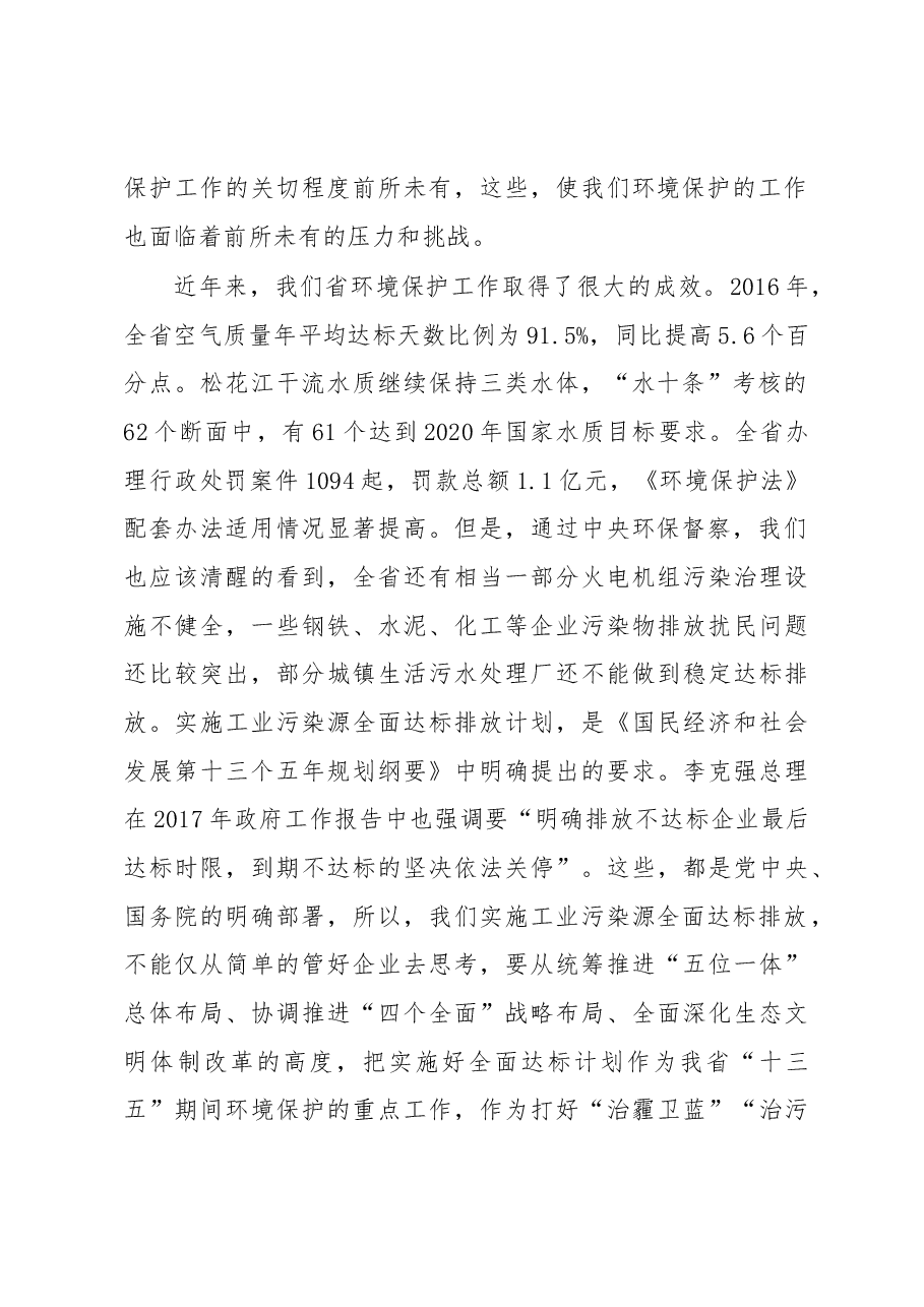 刘伟副厅长在工业污染源全面达标排放培训班暨2017年全省环境执法大练兵启动会上的讲话.docx,第2页预览