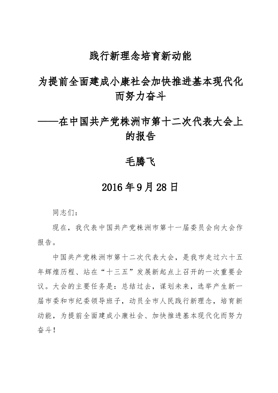 践行新理念培育新功能为提前全面建成小康社会加快推进基本现代而努力奋斗——在中国共产党株洲市第十二次代表大会上的报告.doc,第1页预览