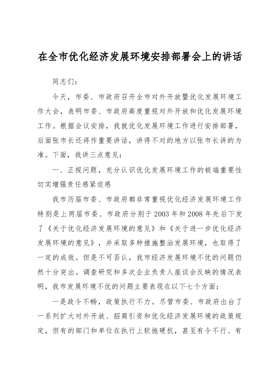 在全市优化经济发展环境安排部署会上的讲话.docx,第1页预览