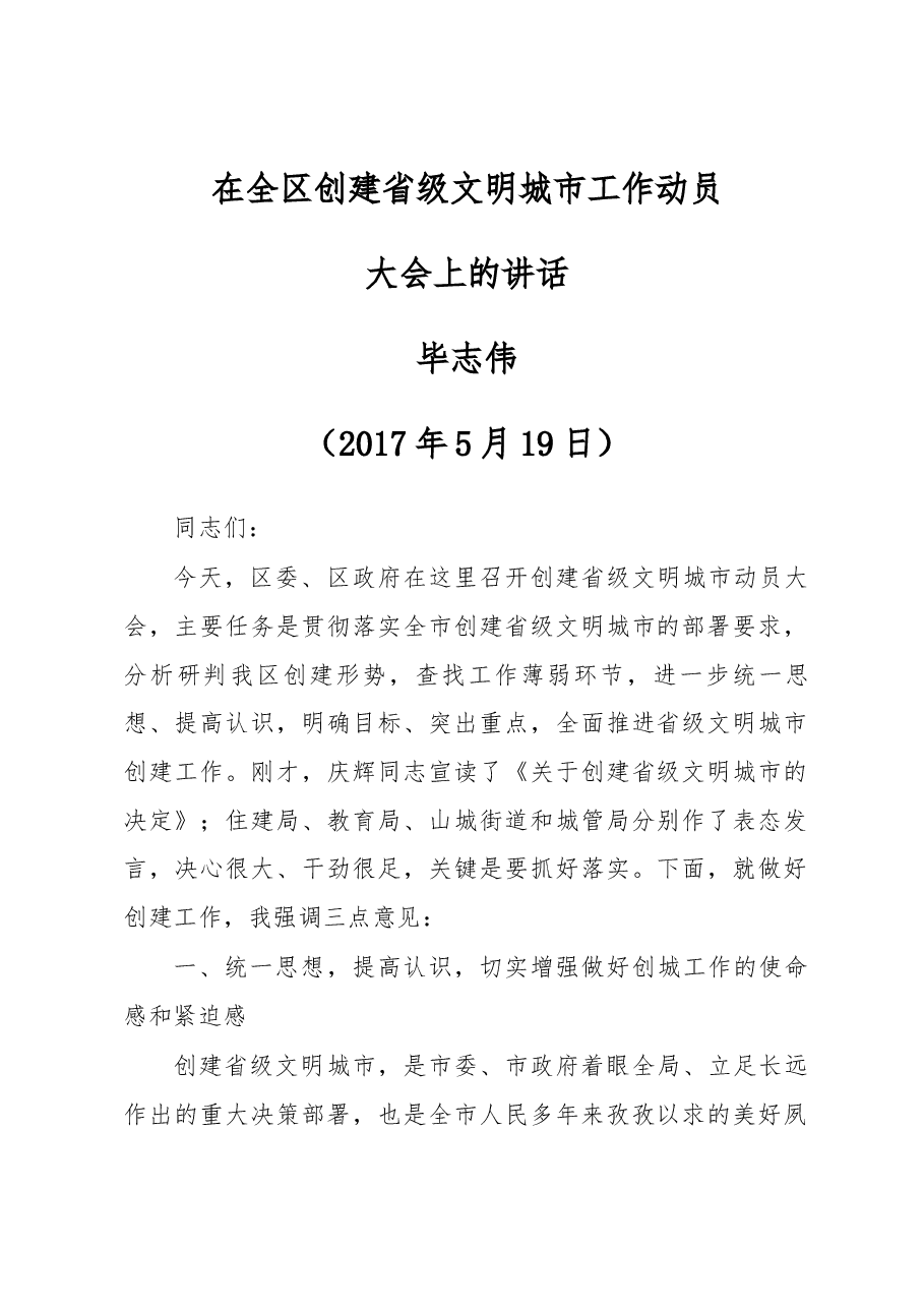 毕志伟同志在全区创建省级文明城市工作动员大会上的讲话.docx,第1页预览
